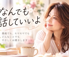 なんでも話していいよ♡愚痴もモヤモヤもお聴きします イメージ1