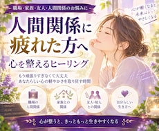 人間関係に疲れた方へ　心を整えるヒーリングします 人間関係で頑張りすぎているあなたに、自分を大切にする時間を