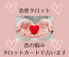 恋愛タロット☆気になる悩みタロットカードで占います 浮気、復縁、相手の気持ち…恋の予報を受けてみませんか？