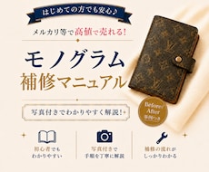 メルカリ等で高値で売れるモノグラムのリペア教ます ブランド品転売で主力商品を確立し、売上を伸ばしたい方へ☆