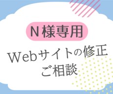 N様専用Webサイトの修正やご相談を承ります 【ご相談のみは無料】HTML,CSS,SEO
