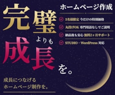 5名様限定｜サポート重視のHP作成します イメージ1