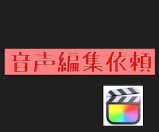 音声編集承ります イメージ1