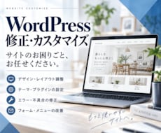 WordPressのサイトカスタマイズ、修正します WordPressの悩みお任せください！