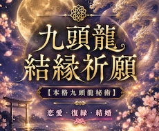 九頭龍が縁結びし恋愛成就へ導きます 恋愛・復縁・結婚へ導く九頭龍結縁秘術
