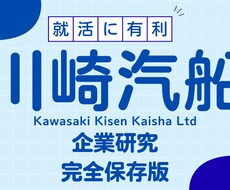 川崎汽船株式会社の企業研究を作成します イメージ1