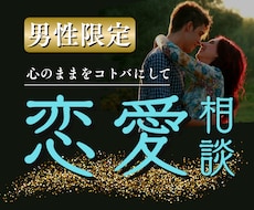 彼女の本音を知りたい男性専用❤女性目線で答えます イメージ1