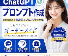 ChatGPT用プロンプトを作成します イメージ1