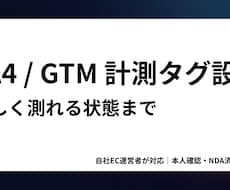 GA4/GTMの計測タグ、動く状態まで設定します 入れたつもりで測れていない計測を、運営者目線で確実に整えます