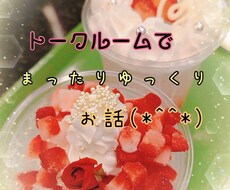 希望の時間、話し相手・悩み、チャットでお話します イメージ1