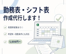 看護師経験あり│勤務表の作成を代行します 面倒な勤務表作成をおまかせください！
