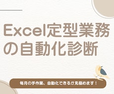 Excel定型業務の自動化、可否を診断しますます イメージ1