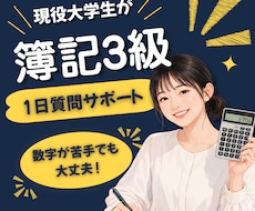 簿記3級｜現役大学生が「わからない」を解決します 【1day】初心者から一発合格！質問・計画・進捗までサポート