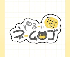 ゆるーいネームロゴを制作します イメージ1