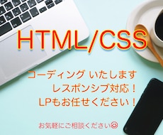 Webサイトのコーディングをいたします イメージ1