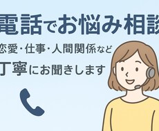 誰にも言えない悩みを丁寧に聞きます イメージ1