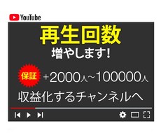 Youtube再生回数２０００回増まで拡散します ♫最大１００万回再生♫再生回数＋２０００回増えるまで集客