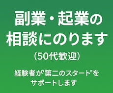50代の副業・起業、迷う方を支援します 初心者歓迎！あなたに合う方法を一緒に考えます
