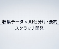 収集データをAIで仕分け・要約する仕組みを作ります イメージ1
