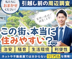 東京の現地調査（騒音・治安・利便性）を行います イメージ1
