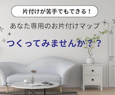 片付けの悩みに具体的にアドバイスします イメージ1