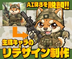 AI臭さを脱却！生成キャラクターをリデザインします イメージ1