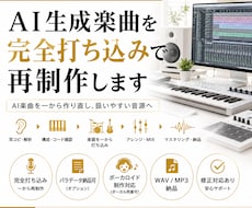 AI生成楽曲を自然な音源に仕上げます AIで作った曲を人の手で聴ける作品へ仕上げます