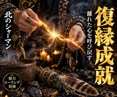北方祈祷による復縁特化型・強力ヒーリングを行います 離れてしまったお相手の心を引き寄せ、お二人の絆を結び直します