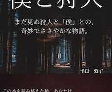 買わないと損！と思わせる電子書籍表紙作成します お洒落で目を引く、かつ購買衝動を掻き立てる表紙がこの価格！