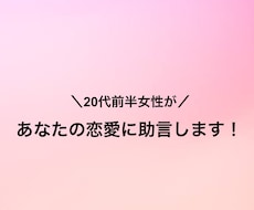 20代女性があなたの恋愛に助言します イメージ1