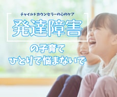 チャット版◎子どもの発達障害の悩み、聴きます うちの子、もしかして発達障害…？そんな悩みを抱えてませんか？