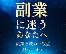 副業と魂の一致点を見つけます 心の声を紐解く本質透視リーディング（副業に悩む方へ）