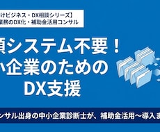 戦略コンサル出身の中小企業診断士がDX支援します 適切なツール選定から、補助金活用の検討まで助言します。