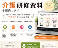 現場で“伝わる”介護研修資料を作成します 明日から現場で使える研修資料　“できる”を引き出す研修へ
