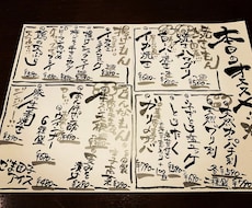 味のある筆文字でメニュー・色紙・ポップ作成致します イメージ1