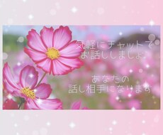1時間チャットし放題！お話し相手になります イメージ1