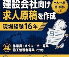 現場経験者が建設会社の求人原稿を作成します 仕事内容と会社の魅力が伝わる求人文に整えます