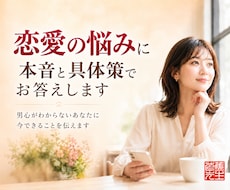恋愛の悩みに本音と具体策でお答えします 男心がわからないあなたに今できることを伝えます