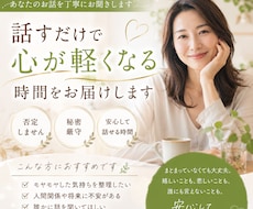 話すだけで心が軽くなる時間をお届けします イメージ1