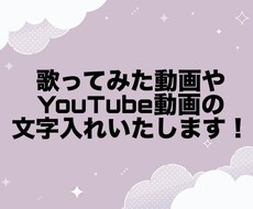 歌ってみた動画などの文字入れいたします イメージ1