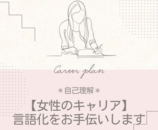 女性のキャリア：自己理解の言語化をお手伝いします イメージ1