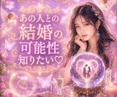 彼は将来を考えてる？結婚♥️の可能性を視ます 魂の波動から彼の本心と未来ご縁♡結婚への可能性を読み解きます