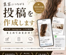 美容室専門｜集客につながる投稿を作成します イメージ1