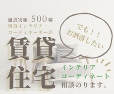 賃貸住宅のインテリアコーディネート相談にのります 賃貸居住歴18年の建築士が原状回復できるインテリアをご提案