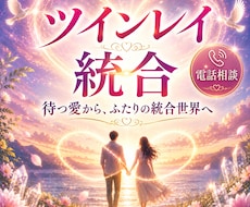 ツインレイ統合を本気で目指すあなたへ届けます 停滞期はもう終わらせませんか？現在地からふたりの統合世界へ。