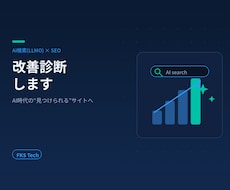 AI検索(LLMO)とSEOの改善を診断します イメージ1