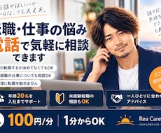 20代の転職の悩み、電話で気軽に相談にのります 転職するか迷っている段階でも大丈夫です