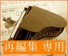 音色の追加、差し替え等、楽曲の再編集を致します ※一から編曲を行う場合は通常の編曲サービスをご利用ください
