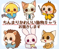ちんまりかわいい！動物キャラクターをお描きします アイコンやマスコットに◎ポップで親しみやすい動物ちびキャラ