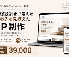 現役メンバーによる小規模制作チームがLP制作します 初回1件限定価格｜実務に携わるメンバーが導線設計を重視します